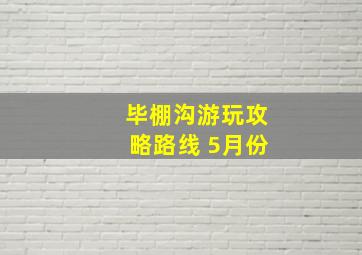 毕棚沟游玩攻略路线 5月份